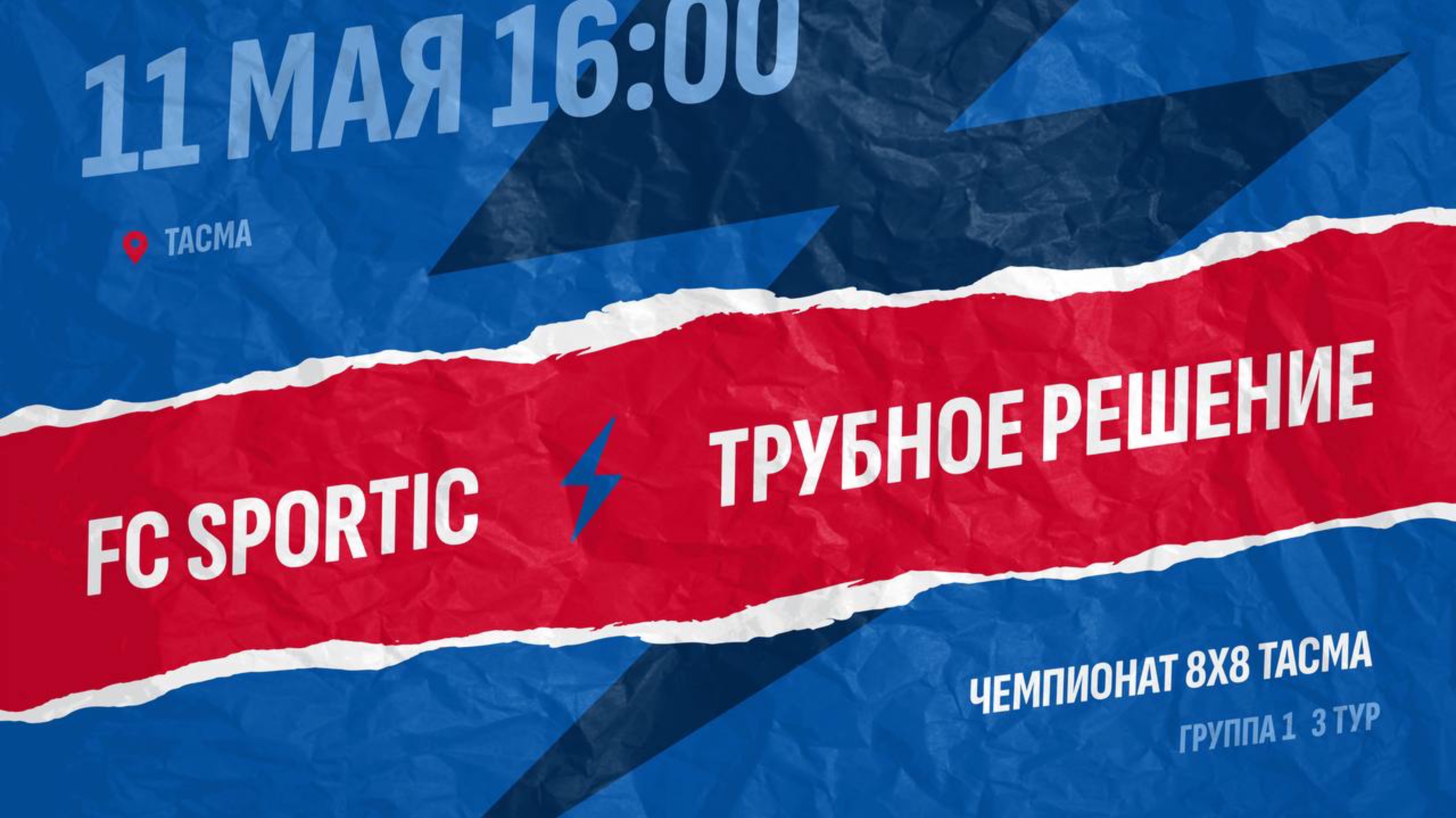 Sportic-Трубное решение