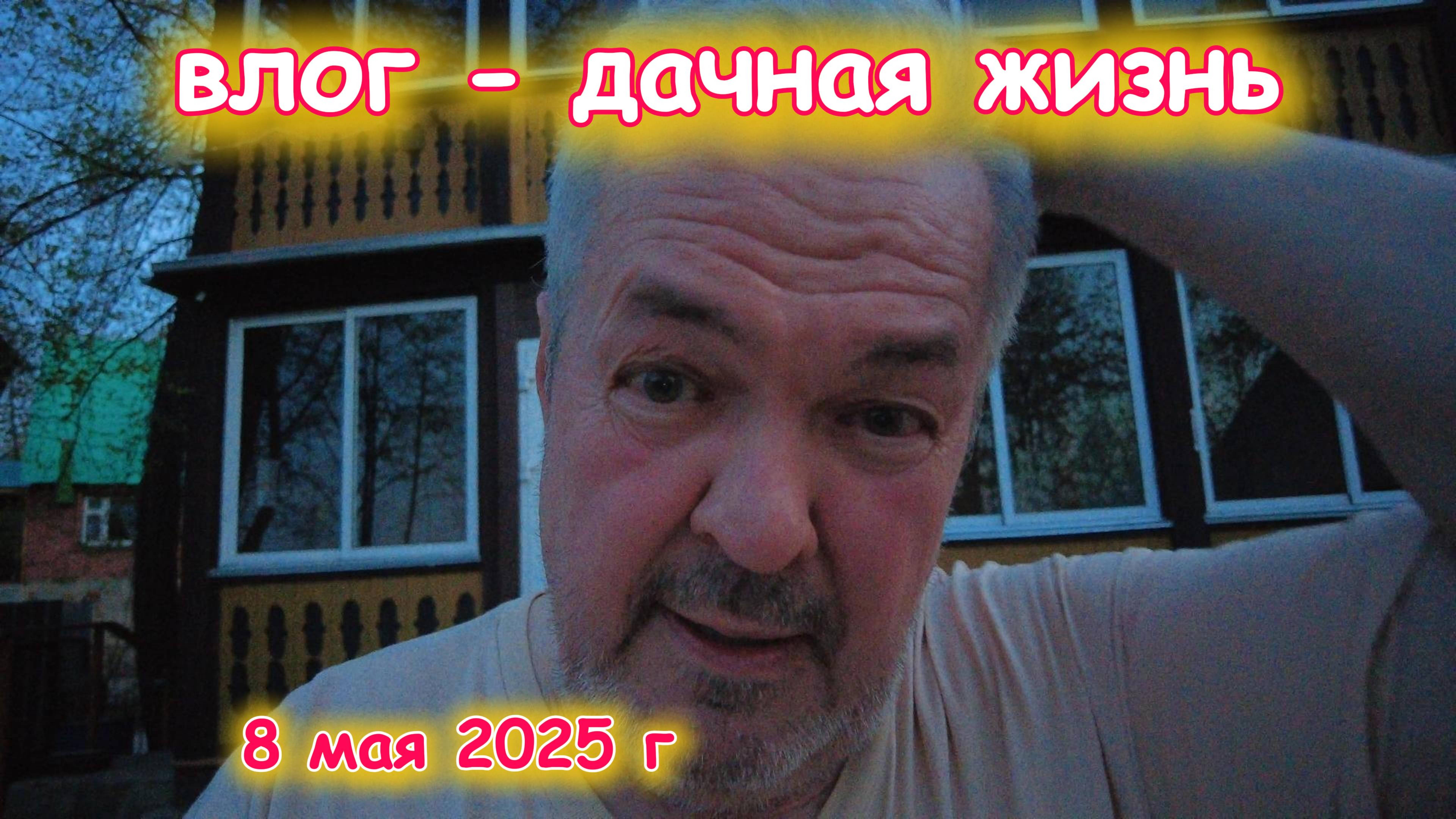 Дачные истории 8 мая 2025 г
