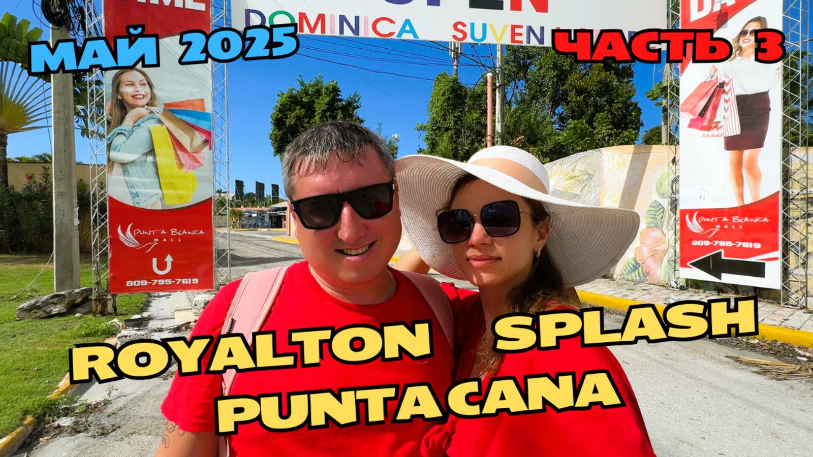 Второй день в Royalton Splash Punta Cana | Аквапарк | Рынок | Часть 3
