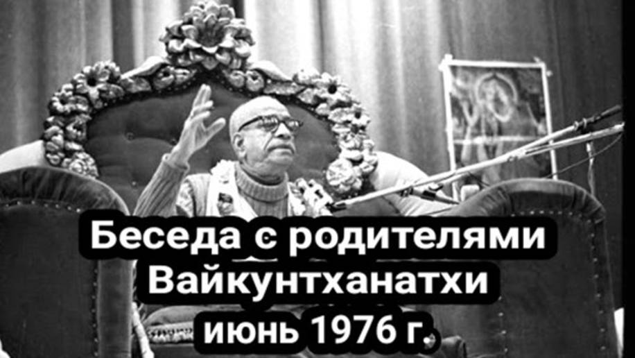 Шрила Прабхупада - Беседа с родителями Вайкунтханатхи (июнь 1976 г.)