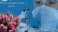 С днём медсестры. Музыкальная открытка поздравление.