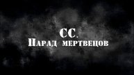 СС Парад мертвецов 11.05.2025
