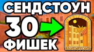 Топ 30 ФИШЕК на СЕНДСТОУН в СТАНДОФФ 2 ! SАNDSTONE STANDOFF 2