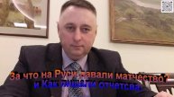 За что на Руси давали матчество и как лишали отчетства