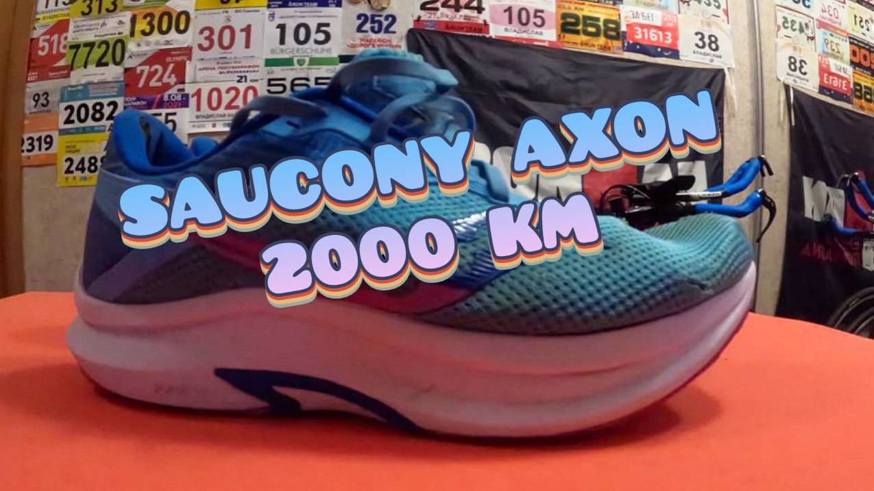 Кроссовки Saucony Axon спустя 2000 километров!