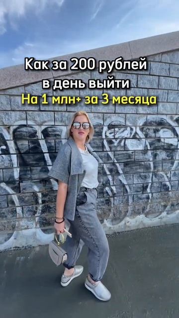 Как за 200 рублей В день выйти а 1 млн+ за 3 месяца