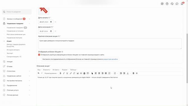 Как настроить акцию на сайте - Satom.ru