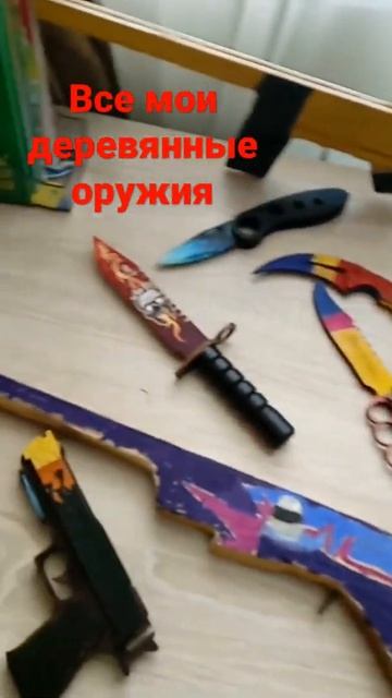 мои деревянные оружия