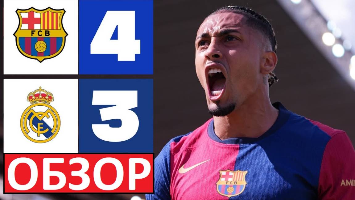 Барселона обыграла Реал - 4-3! Великий матч! Барса - чемпион? Обзор матча!