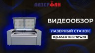 Лазерный станок IQLASER 1610 Tower