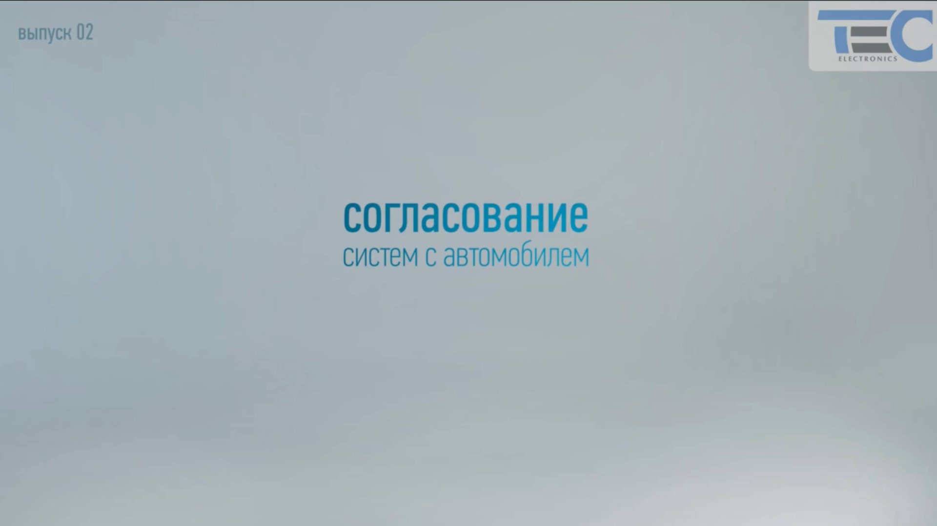 Иммобилайзер Призрак. Согласование систем с автомобилем.