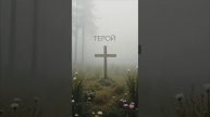 ГЕРОЙ. Памяти павших