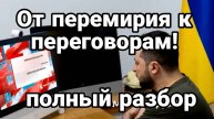 МРИЯ⚡️ ТАМИР ШЕЙХ / ОТ ПЕРЕМИРИЯ К ПЕРЕГОВОРАМ! РАЗБОР РАСКЛАДА. Новости Сводки