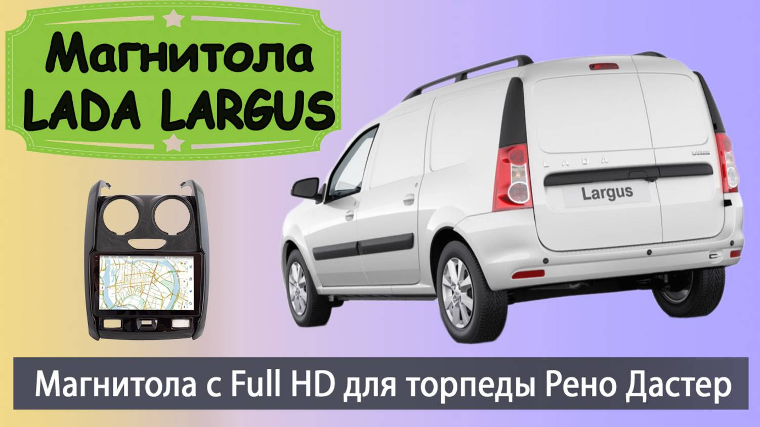 Крутая магнитола Лада Ларгус с торпедой Рено Дастер. Штатная магнитола LADA LARGUS с Full HD экраном