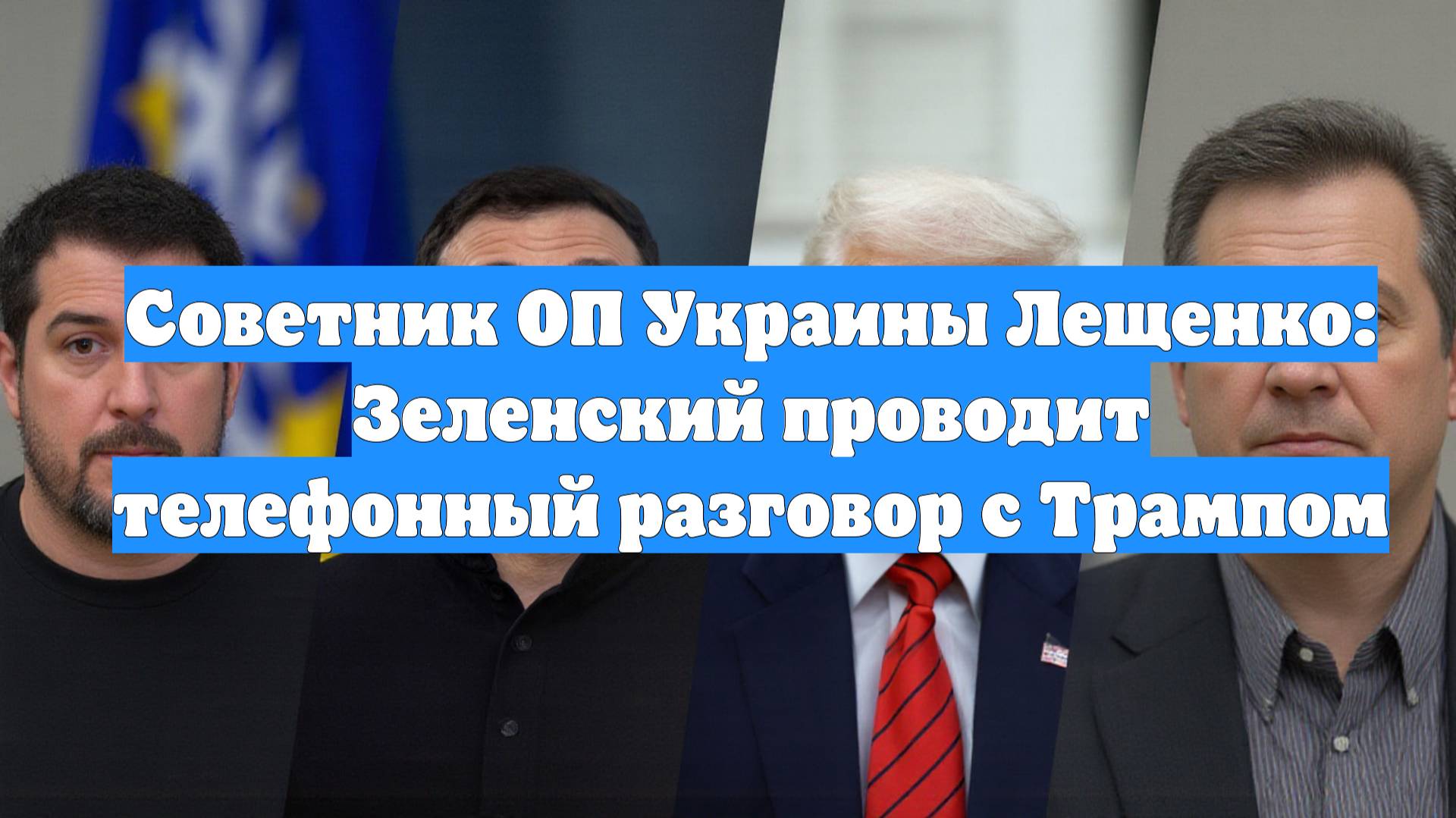 Советник ОП Украины Лещенко: Зеленский проводит телефонный разговор с Трампом
