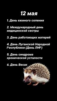 Какие праздники сегодня 12 мая #врек #вленту #популярное #праздник #празднуетпланета #май