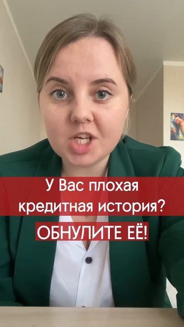 У Вас плохая кредитная история