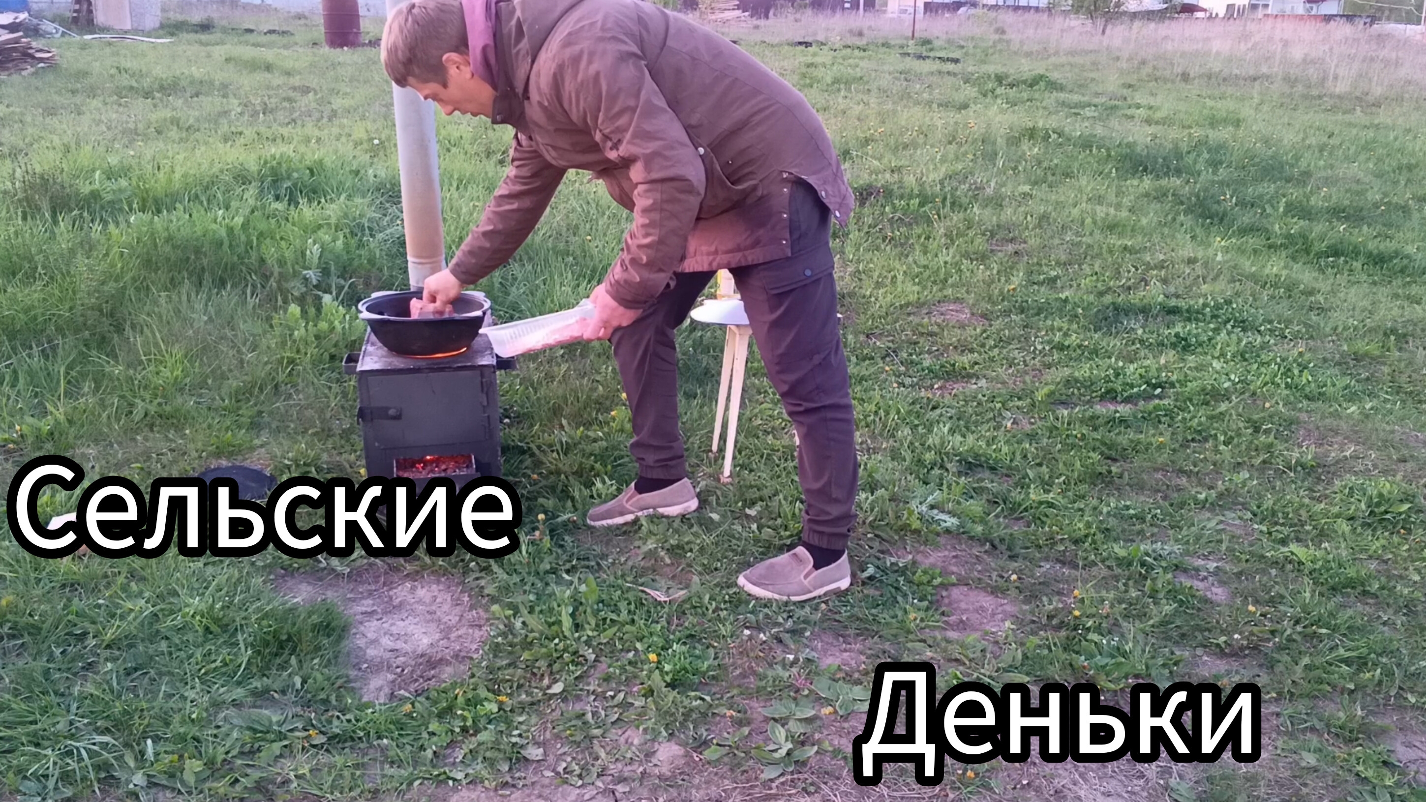 Сельские деньки,готовим макароны по флотски на казане ,рёбра ,занимаемся благоустройством ..