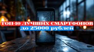ЛУЧШИЕ СМАРТФОНЫ ДО 25000 РУБЛЕЙ 🌟 ТОП-10 УДИВИТЕЛЬНЫХ МОДЕЛЕЙ! 🚀
