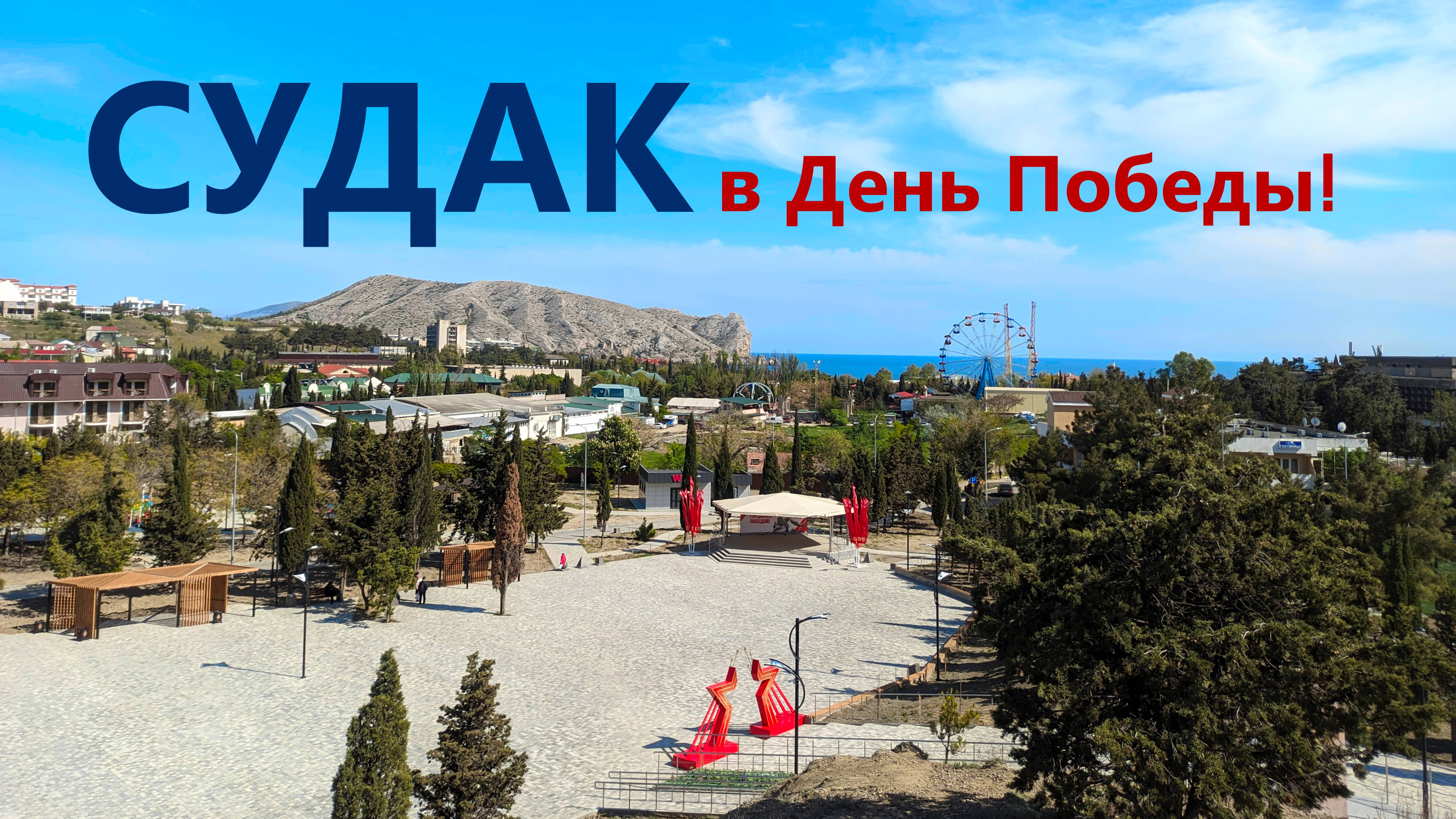 Судак. Крым. 9 мая. Прогулка по городу и праздничное настроение. #20
