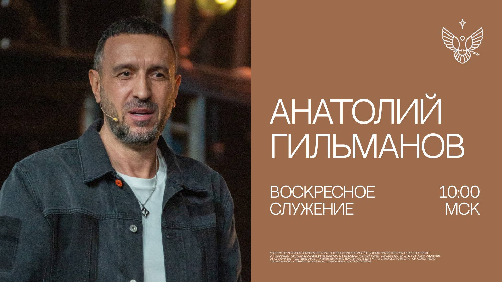 Новое послание | Анатолий Гильманов | церковь Радостная Весть г. Тольятти