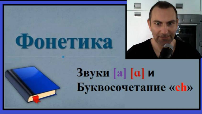Французская фонетика: Звуки [a], [ɑ] и Буквосочетание «ch»