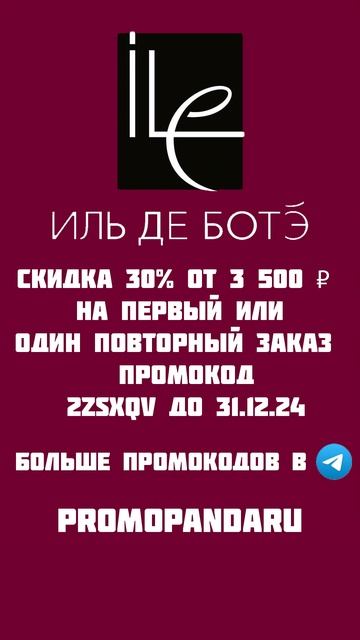 ИЛЬ ДЕ БОТЭ скидка 30 от 3500