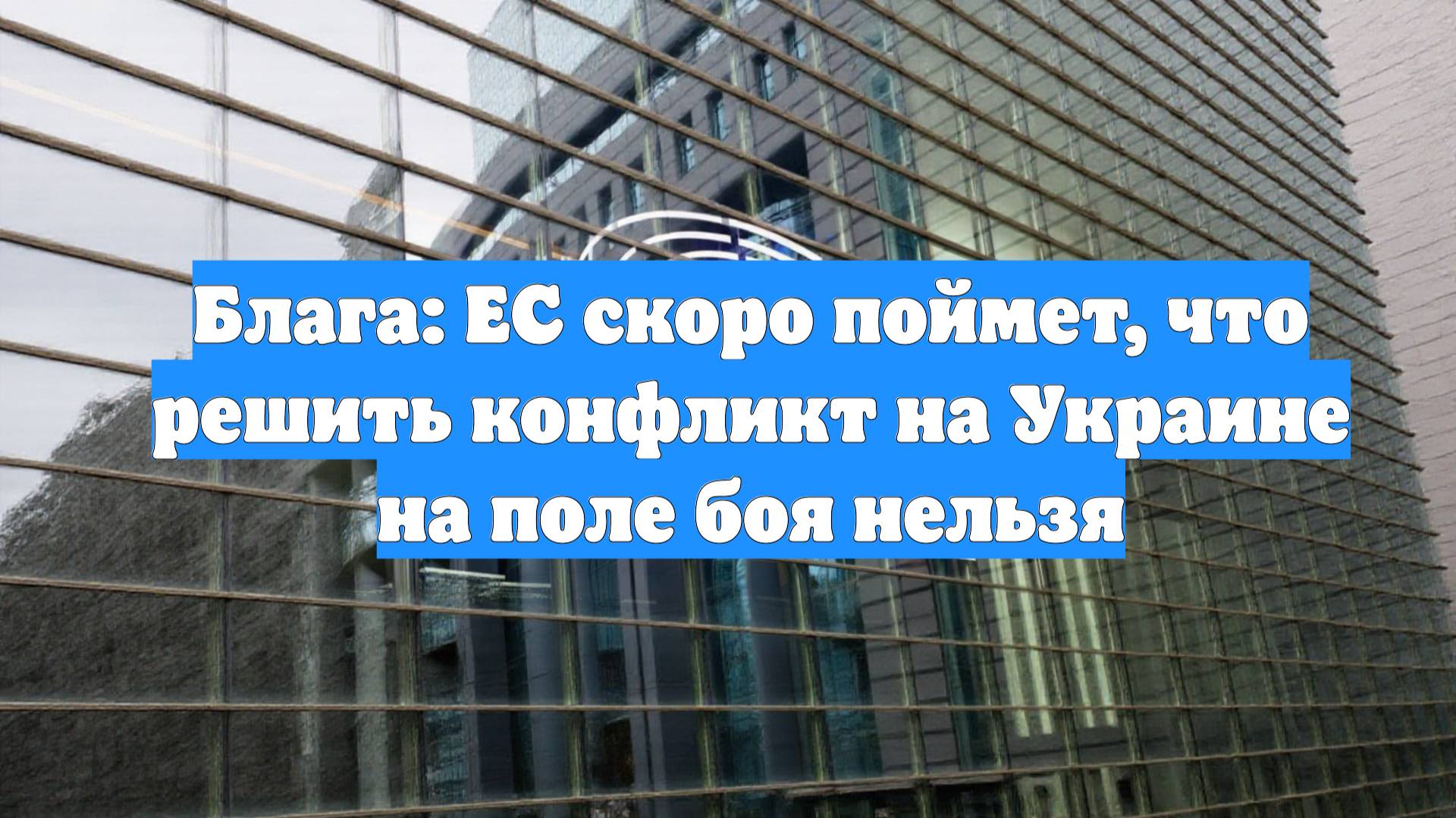 Блага: ЕС скоро поймет, что решить конфликт на Украине на поле боя нельзя