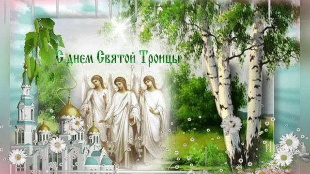 Красивое Поздравление со Святой Троицей! Святая Троица!