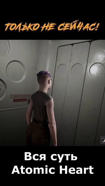 atomic heart сюжет в "шортах" серия 256