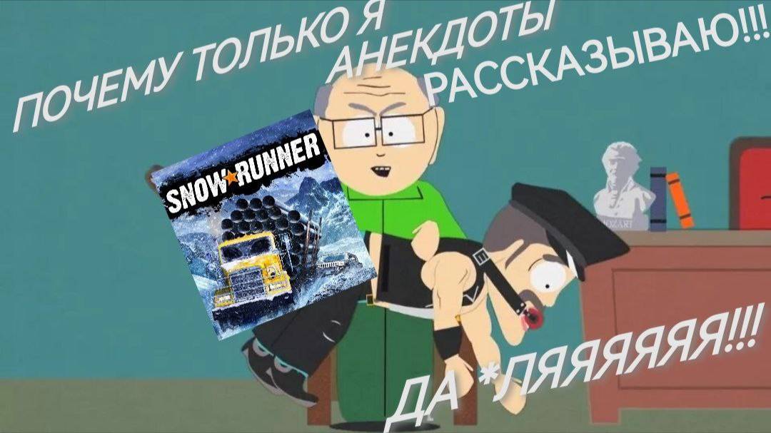 SNOWRUNNER ЧЕРЕЗ МУЖСКУЮ ДРУЖБУ 4!