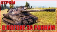 💥ЛБЗ В ПОГОНЕ ЗА РАННИМ💥