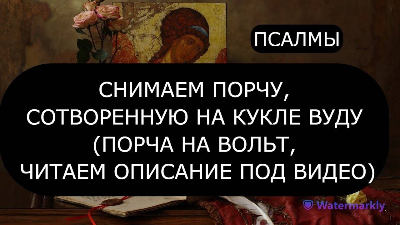 СНИМАЕМ ПОРЧУ НА КУКЛУ ВУДУ ВОЛЬТ. ПСАЛОМ 5, ПСАЛОМ 6, ПСАЛОМ 17, ПСАЛОМ 96, ПСАЛОМ 128.