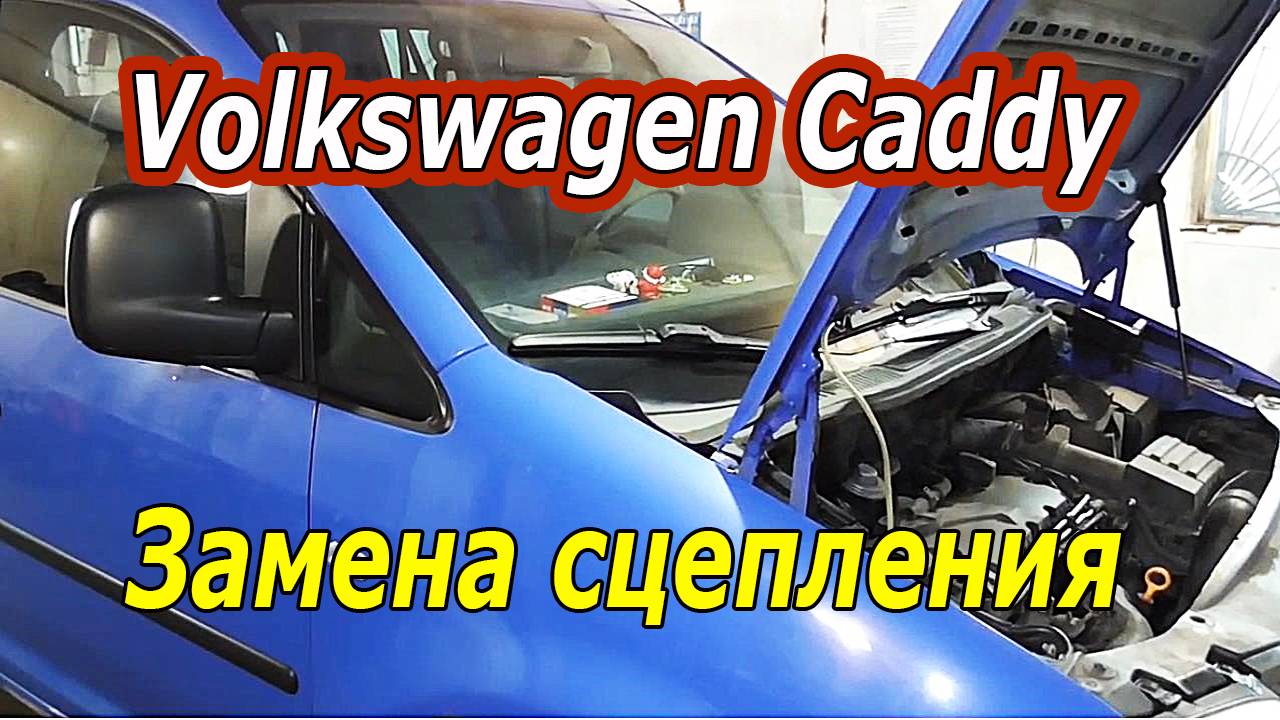 Как самостоятельно заменить сцепление Volkswagen Caddy : Пошаговое руководство.