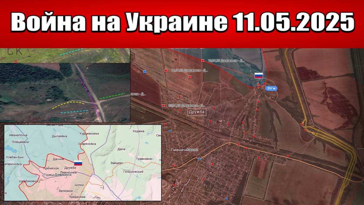 Сводка с фронта СВО и карта боевых действий на Украине сегодня 11.05.2025