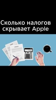 Сколько налогов скрывает Apple #shorts