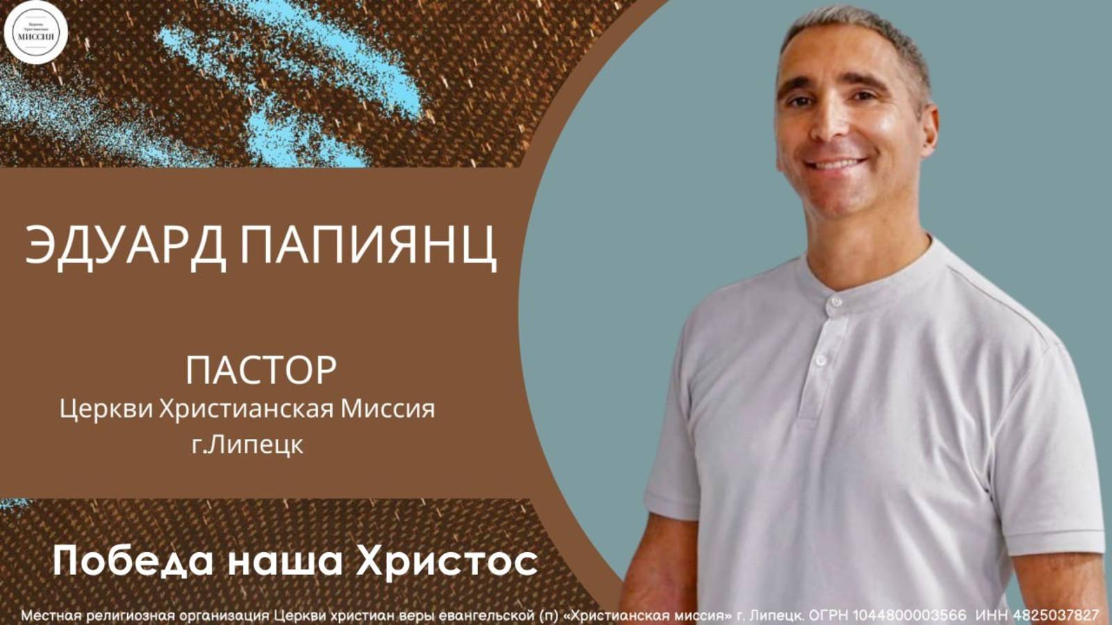 Победа наша Христос/Воскресное богослужение/Эдуард Папиянц/11.05.2025