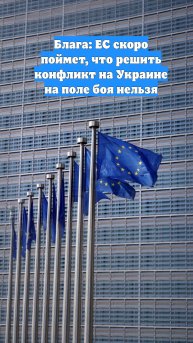 Блага: ЕС скоро поймет, что решить конфликт на Украине на поле боя нельзя