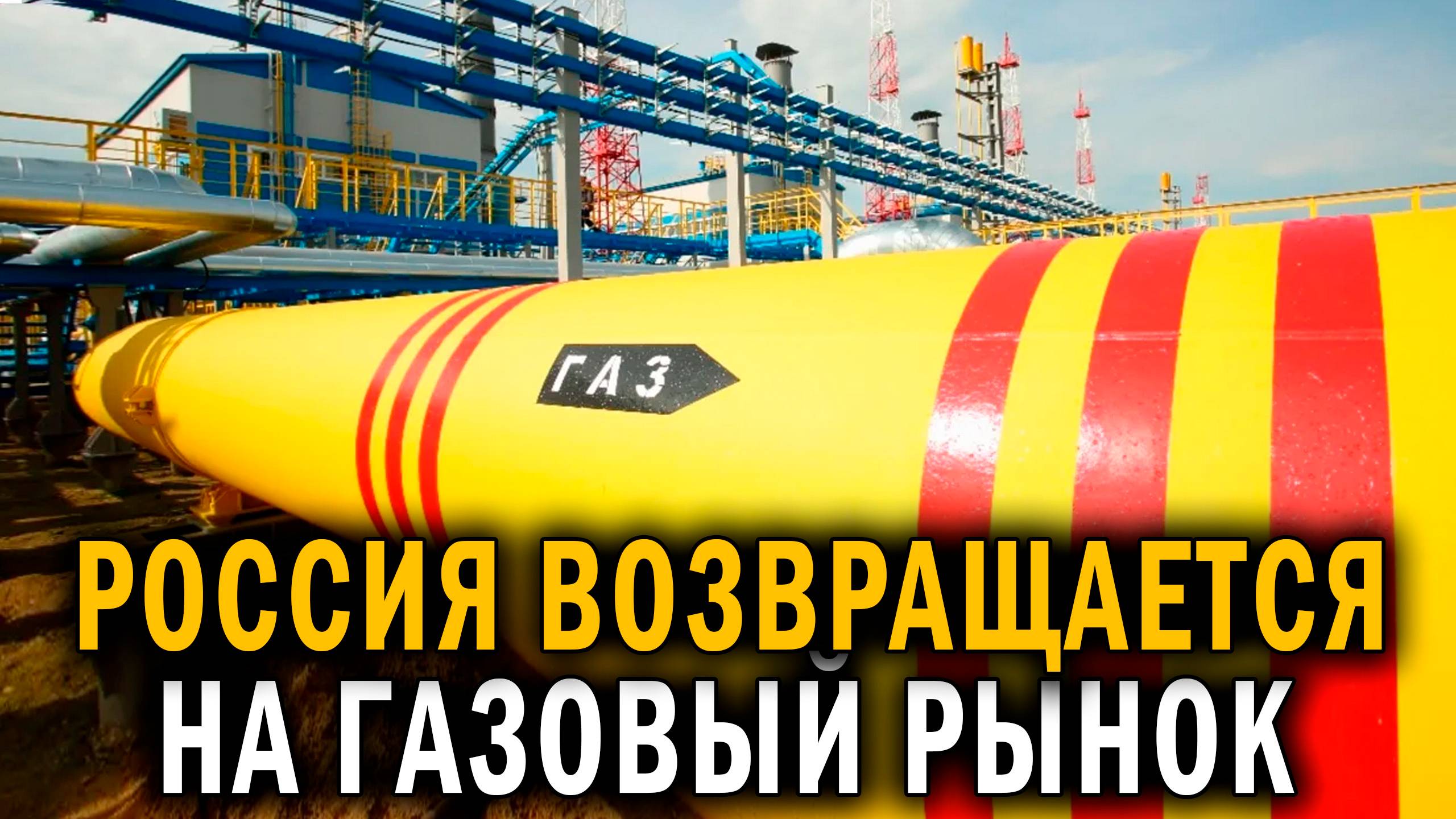 Газ для Европы через Вашингтон! - Новости сегодня