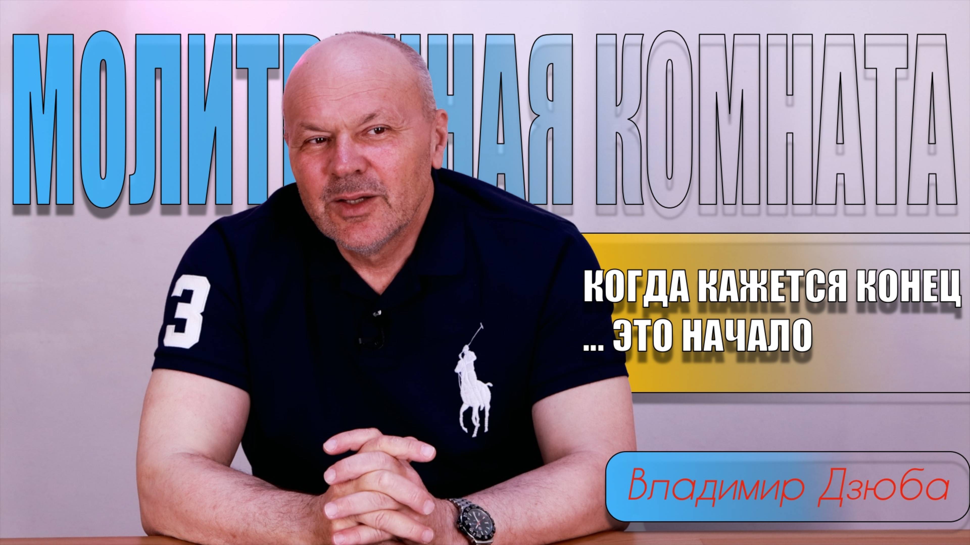 "МОЛИТВЕННАЯ КОМНАТА"  Владимир Дзюба
