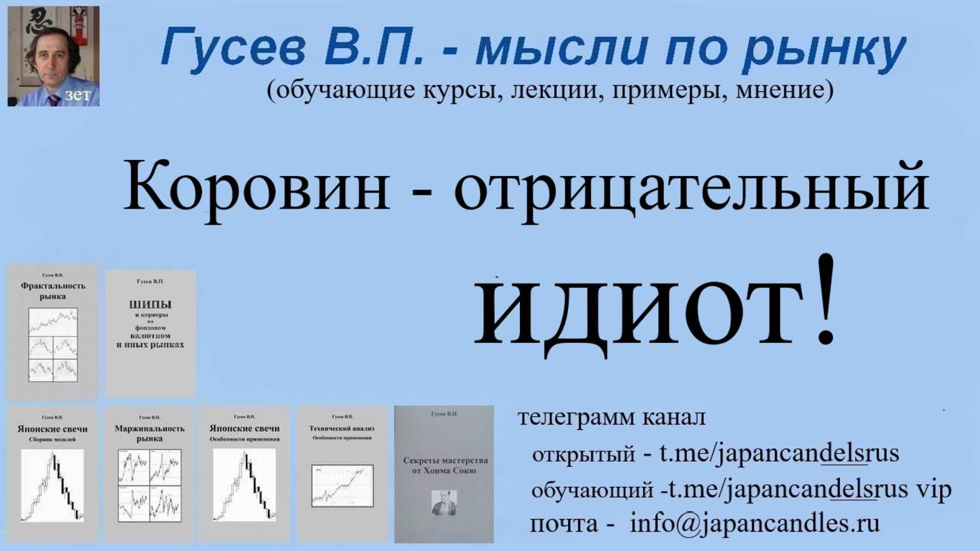 2025-05-11 отрицательный идиот -  Коровин