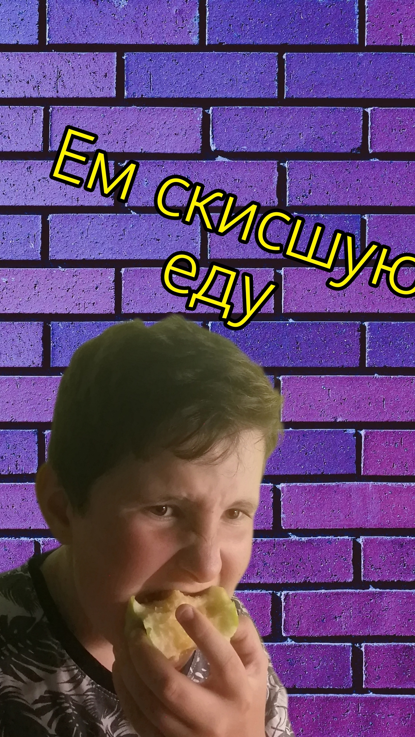 Фуу ужас я ем скишую...