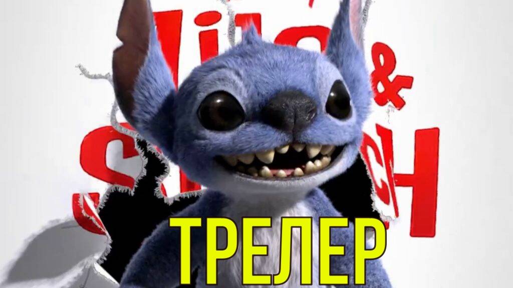 Лило и Стич — Русский трейлер (Дубляж, 2025)