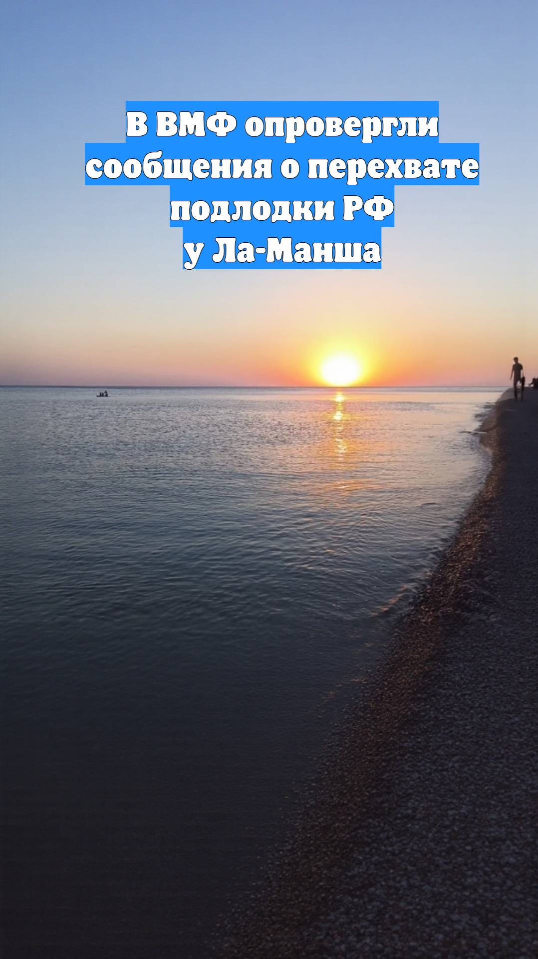 В ВМФ опровергли сообщения о перехвате подлодки РФ у Ла-Манша