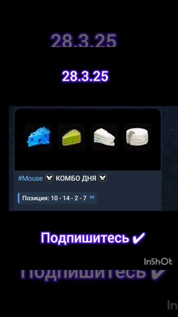 MOUSE комбо 28.3.25#mouse #трендыютуб #криптовалюта #трендыюту?