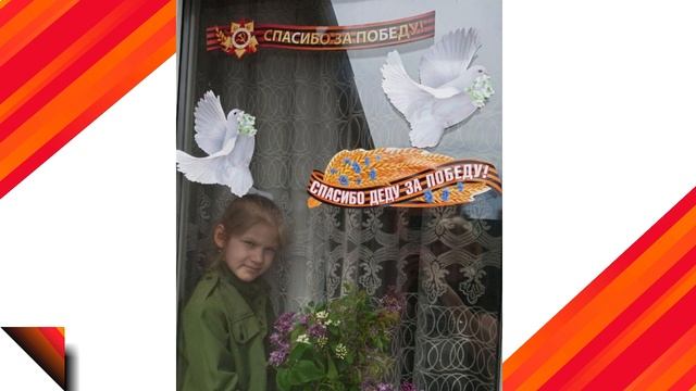 Окна Победы