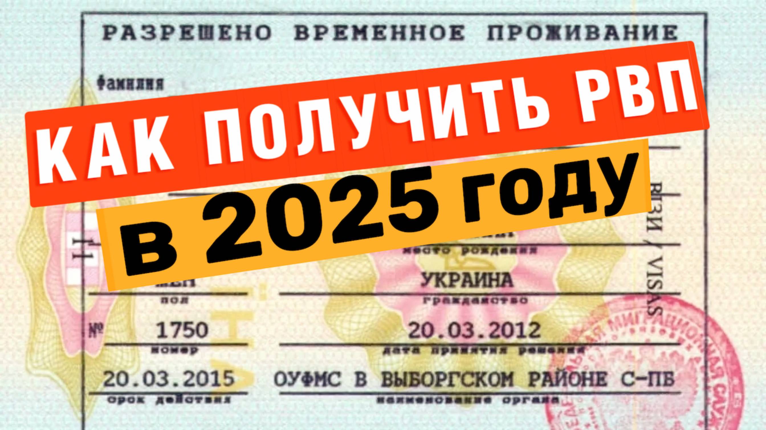 Как ПОЛУЧИТЬ РВП? в России Иностранному Гражданину в 2025 году | Разрешение на Временное проживание