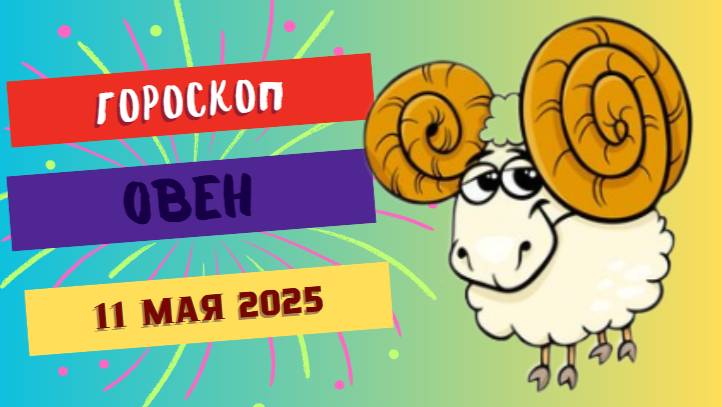 ♈ ГОРСКОП НА СЕГОДНЯ 11 МАЯ: ОВНАМ ПРИДЁТСЯ ВКЛЮЧИТЬ ВНУТРЕННЕГО ВОИНА