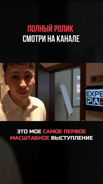 Мой первый раз на сцене #expertpark #свойбизнес #конференци?