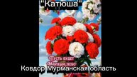 "Катюша"